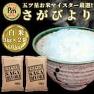令和6年産『さがびより』白米6kg(3kg×2袋)(吉野ヶ里町)