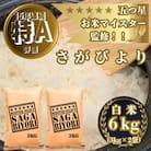 令和7年産『さがびより』白米6kg(3kg×2袋)(吉野ヶ里町)