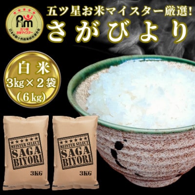 令和6年産『さがびより』白米6kg(3kg×2袋)(吉野ヶ里町)