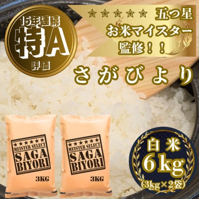 令和7年産『さがびより』白米6kg(3kg×2袋)(吉野ヶ里町)