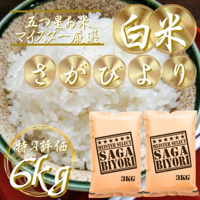 令和7年産『さがびより』白米6kg(3kg×2袋)(吉野ヶ里町)