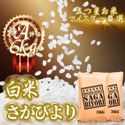 令和7年産『さがびより』白米6kg(3kg×2袋)(吉野ヶ里町)
