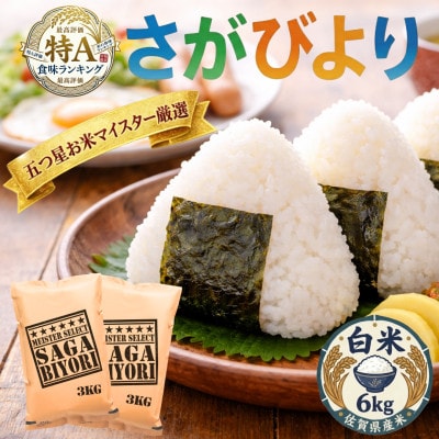 令和7年産『さがびより』白米6kg(3kg×2袋)(吉野ヶ里町)