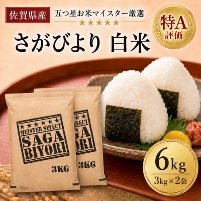 令和7年産『さがびより』白米6kg(3kg×2袋)(吉野ヶ里町)