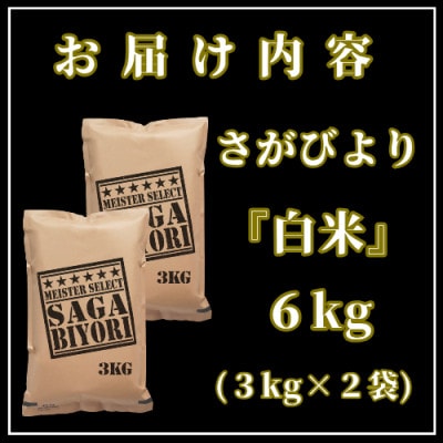 令和6年産『さがびより』白米6kg(3kg×2袋)(吉野ヶ里町)