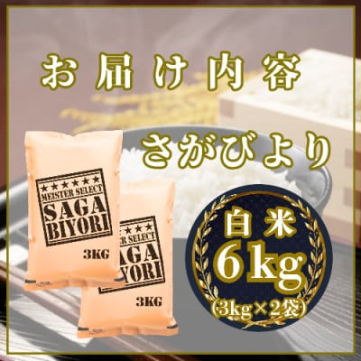 令和7年産『さがびより』白米6kg(3kg×2袋)(吉野ヶ里町)