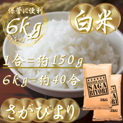 令和7年産『さがびより』白米6kg(3kg×2袋)(吉野ヶ里町)