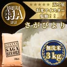 令和7年産【無洗米】さがびより3kg(吉野ヶ里町)
