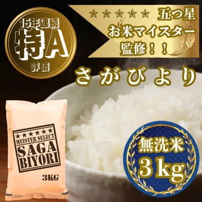 令和7年産【無洗米】さがびより3kg(吉野ヶ里町)