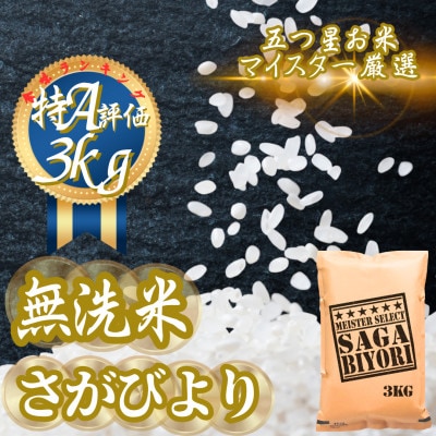 令和7年産【無洗米】さがびより3kg(吉野ヶ里町)