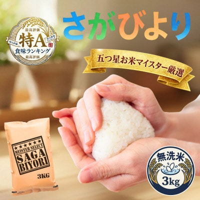 令和7年産【無洗米】さがびより3kg(吉野ヶ里町)