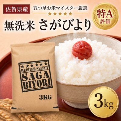 令和7年産【無洗米】さがびより3kg(吉野ヶ里町)