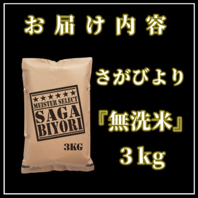 令和6年産【無洗米】さがびより3kg(吉野ヶ里町)