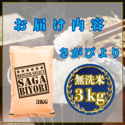令和7年産【無洗米】さがびより3kg(吉野ヶ里町)