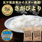 令和6年産【無洗米】さがびより6kg(3kg×2袋)(吉野ヶ里町)