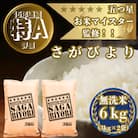 令和7年産【無洗米】さがびより6kg(3kg×2袋)(吉野ヶ里町)