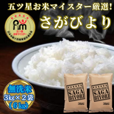 令和6年産【無洗米】さがびより6kg(3kg×2袋)(吉野ヶ里町)