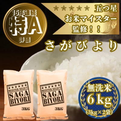 令和7年産【無洗米】さがびより6kg(3kg×2袋)(吉野ヶ里町)