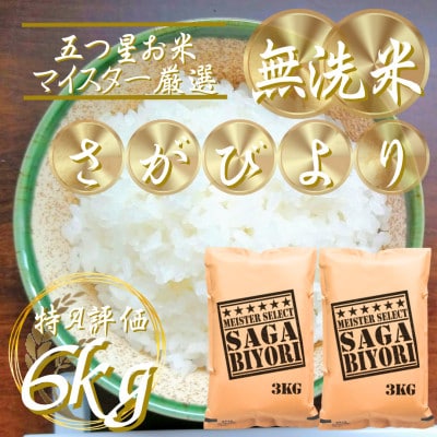 令和7年産【無洗米】さがびより6kg(3kg×2袋)(吉野ヶ里町)