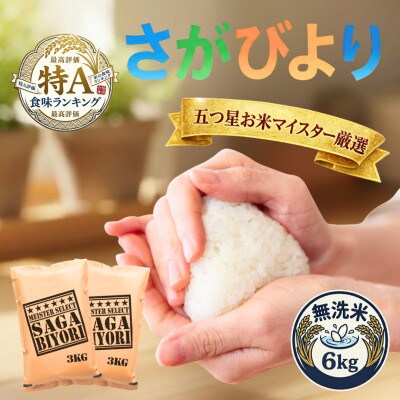 令和7年産【無洗米】さがびより6kg(3kg×2袋)(吉野ヶ里町)