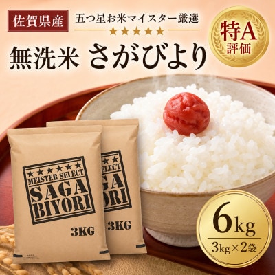 令和7年産【無洗米】さがびより6kg(3kg×2袋)(吉野ヶ里町)