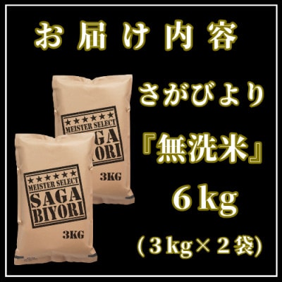 令和6年産【無洗米】さがびより6kg(3kg×2袋)(吉野ヶ里町)
