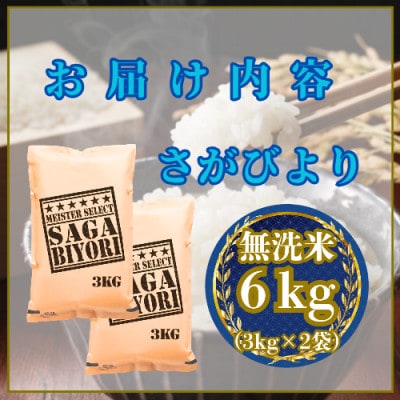 令和7年産【無洗米】さがびより6kg(3kg×2袋)(吉野ヶ里町)