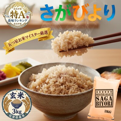 令和7年産【玄米さがびより3kg】五つ星お米マイスター厳選!(吉野ヶ里町)