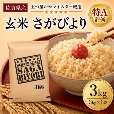 令和7年産【玄米さがびより3kg】五つ星お米マイスター厳選!(吉野ヶ里町)