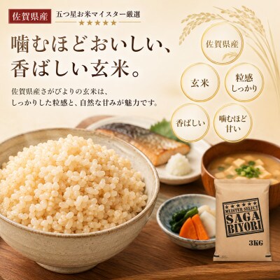 令和7年産【玄米さがびより3kg】五つ星お米マイスター厳選!(吉野ヶ里町)