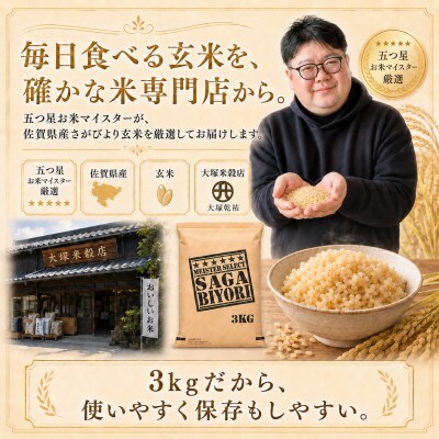 令和7年産【玄米さがびより3kg】五つ星お米マイスター厳選!(吉野ヶ里町)
