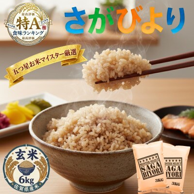 令和7年産【玄米さがびより6kg】(3kg×2袋)五つ星お米マイスター厳選!(吉野ヶ里町)