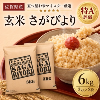 令和7年産【玄米さがびより6kg】(3kg×2袋)五つ星お米マイスター厳選!(吉野ヶ里町)