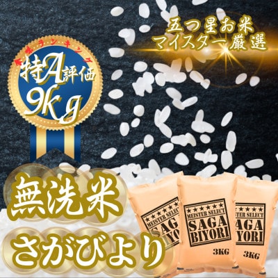 令和7年産【無洗米】さがびより9kg(3kg×3袋)(吉野ヶ里町)