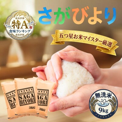 令和7年産【無洗米】さがびより9kg(3kg×3袋)(吉野ヶ里町)