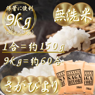 令和7年産【無洗米】さがびより9kg(3kg×3袋)(吉野ヶ里町)