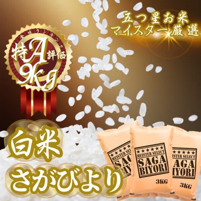 令和7年産『さがびより』白米9kg(3kg×3袋)(吉野ヶ里町)