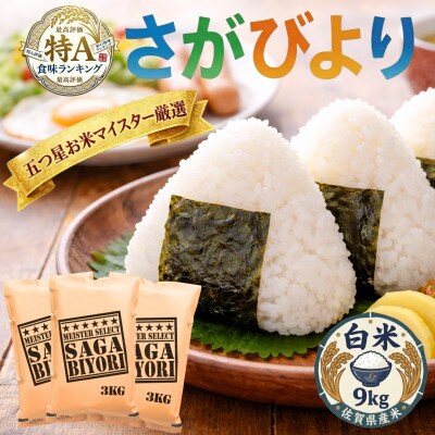 令和7年産『さがびより』白米9kg(3kg×3袋)(吉野ヶ里町)