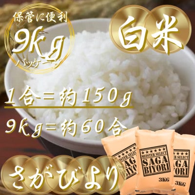 令和7年産『さがびより』白米9kg(3kg×3袋)(吉野ヶ里町)