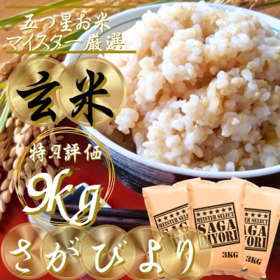 令和7年産【玄米さがびより9kg】五つ星お米マイスター厳選!(吉野ヶ里町)