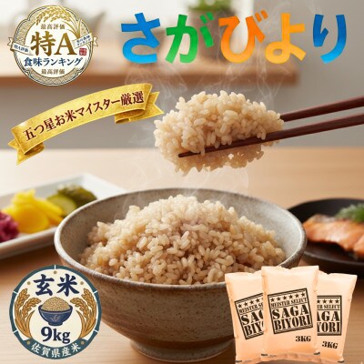 令和7年産【玄米さがびより9kg】五つ星お米マイスター厳選!(吉野ヶ里町)