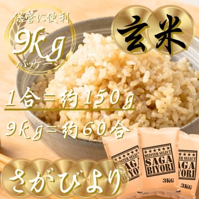 令和7年産【玄米さがびより9kg】五つ星お米マイスター厳選!(吉野ヶ里町)