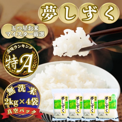 令和7年産【無洗米】夢しずく2kg×4袋(真空パック)五つ星お米マイスター厳選!(吉野ヶ里町)