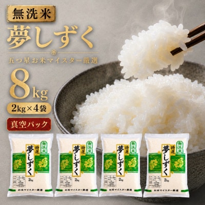 令和7年産【無洗米】夢しずく2kg×4袋(真空パック)五つ星お米マイスター厳選!(吉野ヶ里町)