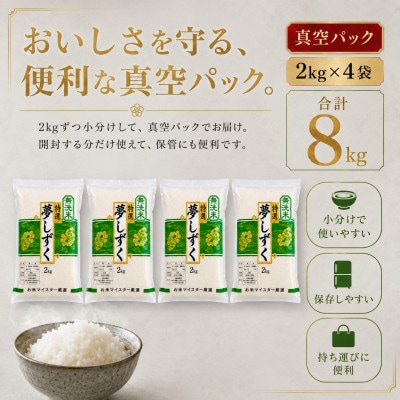 令和7年産【無洗米】夢しずく2kg×4袋(真空パック)五つ星お米マイスター厳選!(吉野ヶ里町)