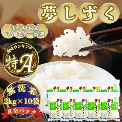 令和7年産【無洗米】夢しずく2kg×10袋【真空パック】五つ星お米マイスター厳選!(吉野ヶ里町)