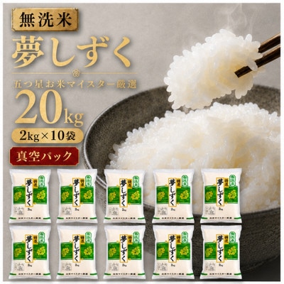 令和7年産【無洗米】夢しずく2kg×10袋【真空パック】五つ星お米マイスター厳選!(吉野ヶ里町)