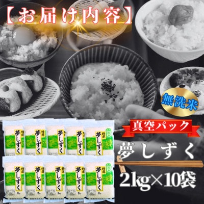 令和7年産【無洗米】夢しずく2kg×10袋【真空パック】五つ星お米マイスター厳選!(吉野ヶ里町)