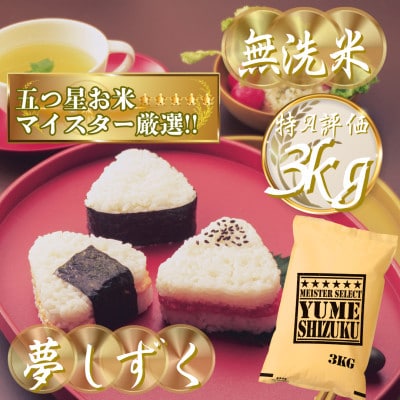 新米 令和7年産【無洗米】夢しずく 3kg五つ星お米マイスター厳選!(吉野ヶ里町)