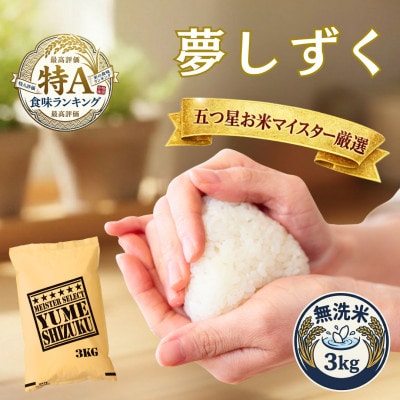 令和7年産【無洗米】夢しずく 3kg五つ星お米マイスター厳選!(吉野ヶ里町)
